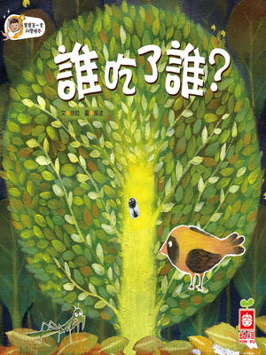 cover image of 誰吃了誰